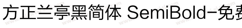 方正兰亭黑简体 SemiBold字体转换